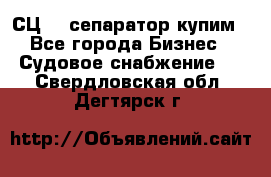 СЦ-3  сепаратор купим - Все города Бизнес » Судовое снабжение   . Свердловская обл.,Дегтярск г.